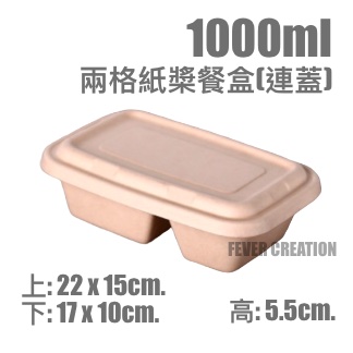 1000ml兩格紙槳餐盒(連蓋)