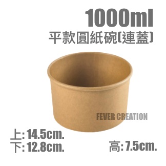 1000ml平款圓紙碗(連蓋)