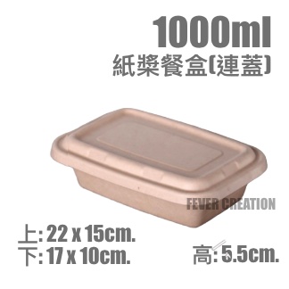 1000ml紙槳餐盒(連蓋)
