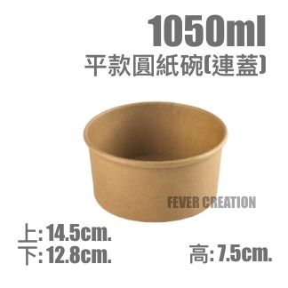 1050ml平款圓紙碗(連蓋)