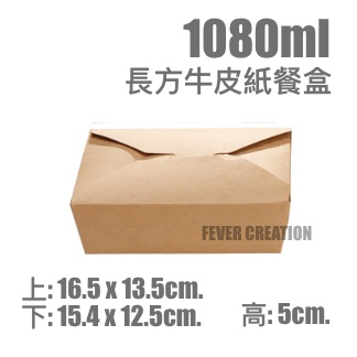 1080ml長方牛皮紙餐盒