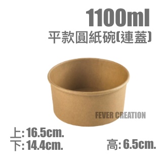 1100ml平款圓紙碗(連蓋)