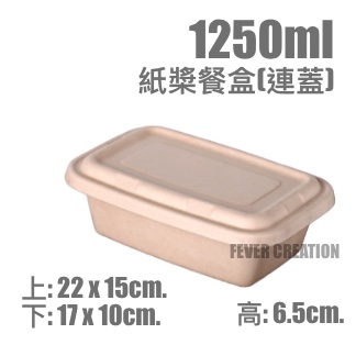 1250ml紙槳餐盒(連蓋)