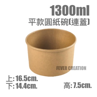 1300ml平款圓紙碗(連蓋)