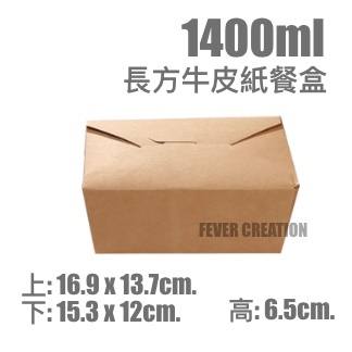 1400ml 長方牛皮紙餐盒
