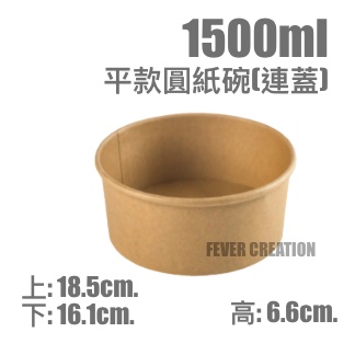 1500ml平款圓紙碗(連蓋)