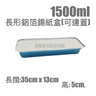 1500ml長形鋁箔錫紙盒