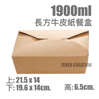 1900ml 長方牛皮紙餐盒