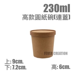 230ml高款圓紙碗(連蓋)
