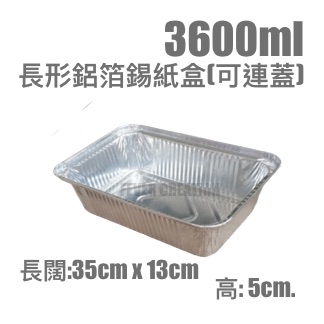 3600ml特厚鋁箔錫紙盒