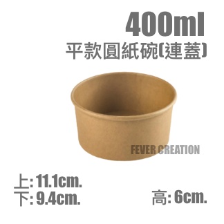 400ml平款圓紙碗(連蓋)