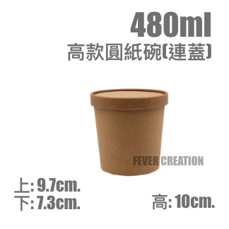 480ml高款圓紙碗(連蓋)