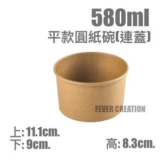 580ml平款圓紙碗(連蓋)