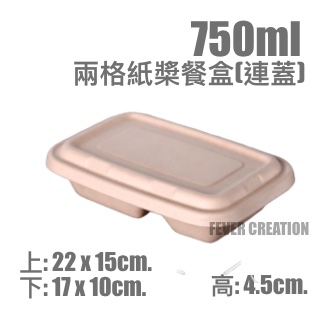 750ml兩格紙槳餐盒(連蓋)