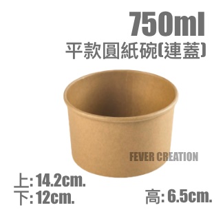 750ml平款圓紙碗(連蓋)