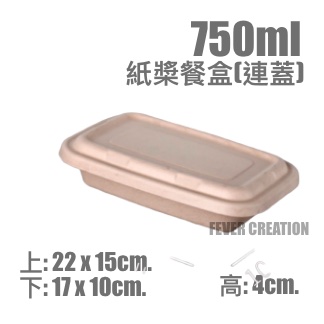 750ml紙槳餐盒(連蓋)