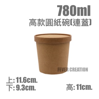 780ml高款圓紙碗(連蓋)