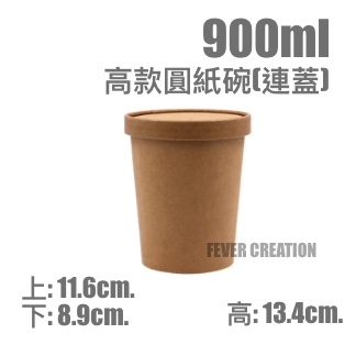900ml高款圓紙碗(連蓋)