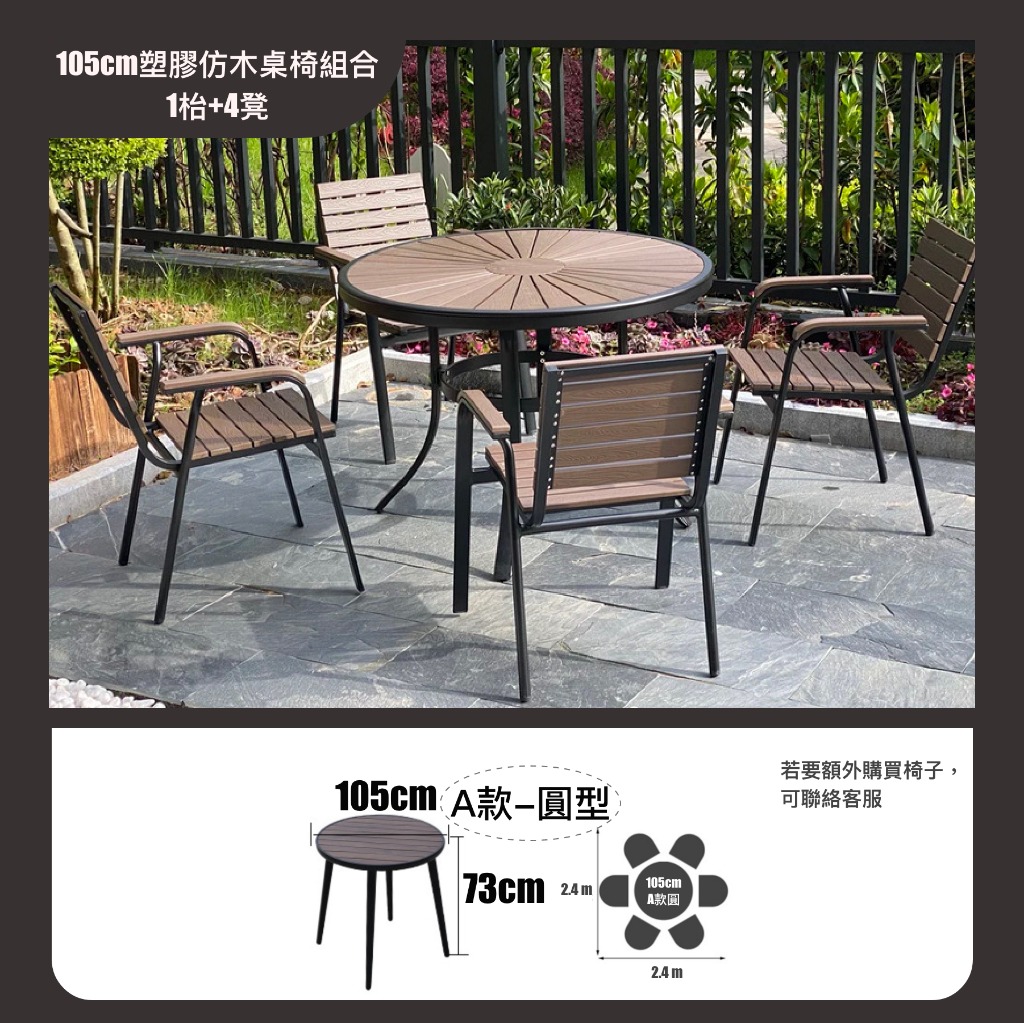 105cm塑膠仿木桌椅組合(1枱+4凳) 批發
