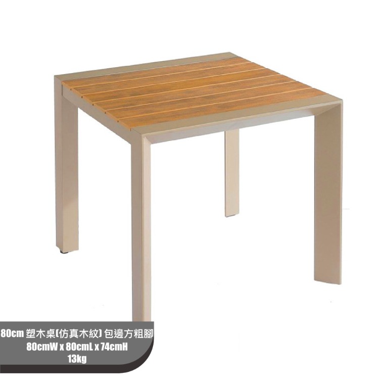 80cm 塑木桌(仿真木紋) 包邊方粗腳 批發