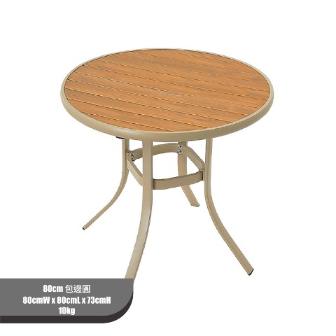 80cm 塑木桌(仿真木紋) 包邊圓 批發